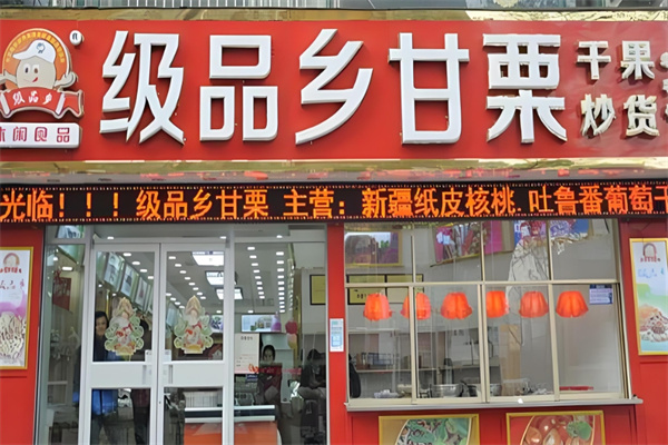 级品乡甘栗加盟