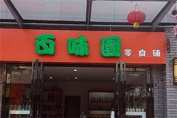 百味园休闲食品