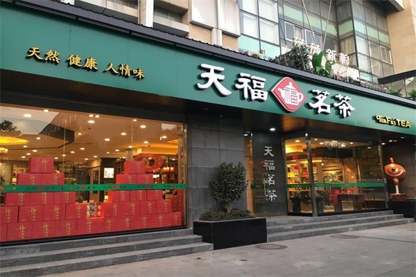 天福名茶