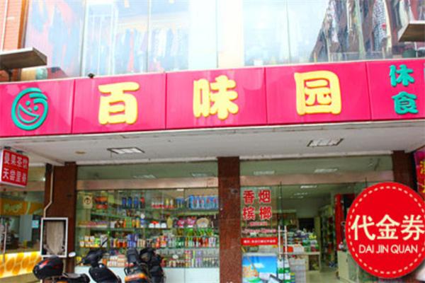 百味园休闲食品
