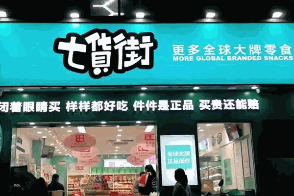 七货街加盟