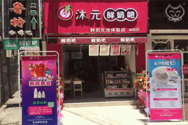 沐元鲜奶吧