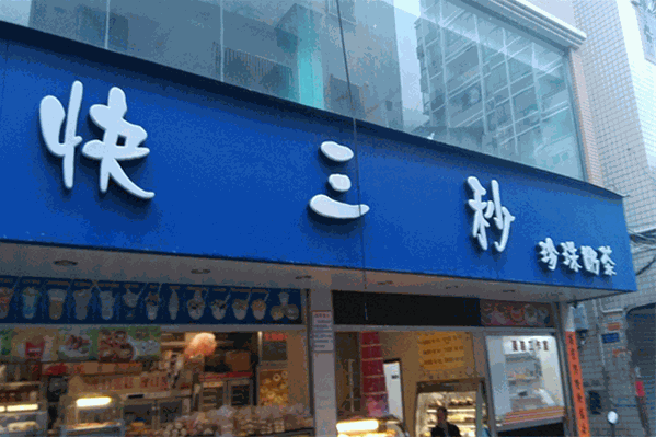 快三秒