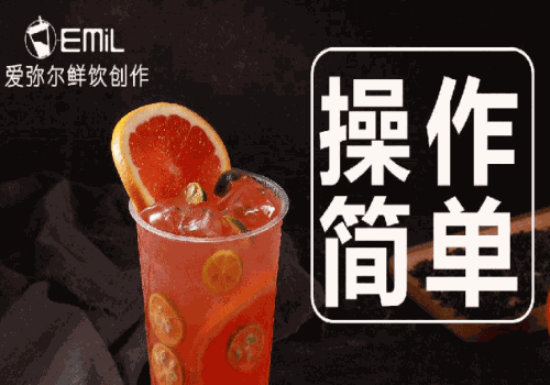 爱弥尔奶茶