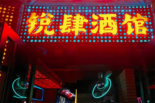 锐肆酒馆