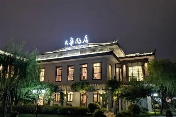 大华饭店