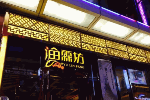 渔霖坊