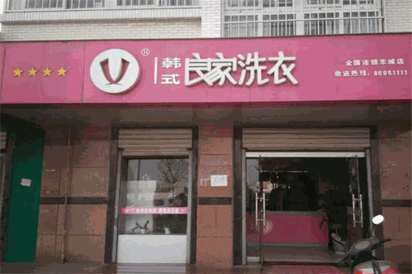 良家洗衣