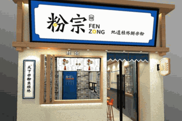 粉宗地道桂林鲜米粉加盟
