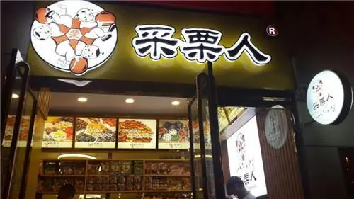 采栗人板栗