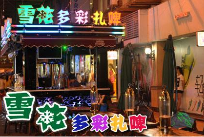 雪花扎啤