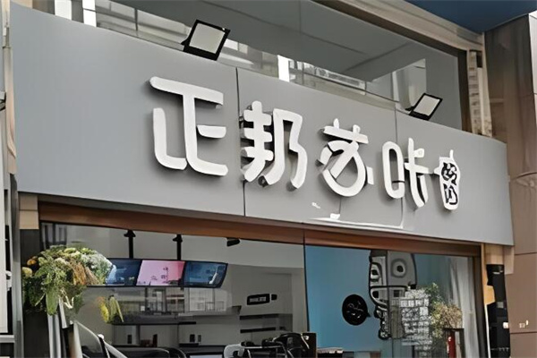 正邦苏咔加盟