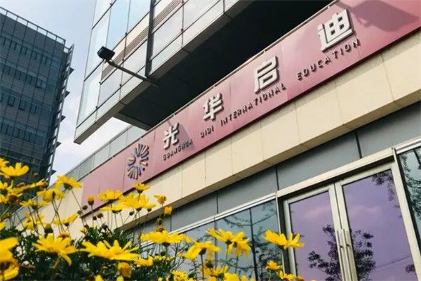光华启迪国际教育