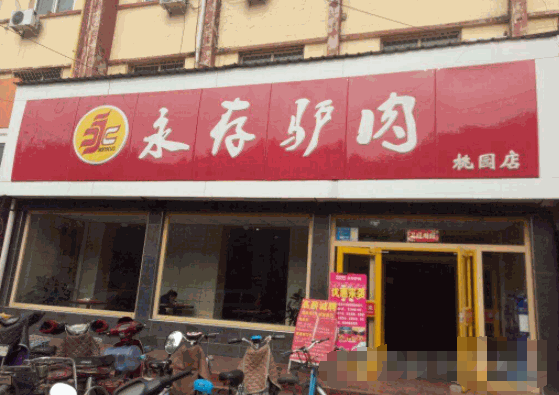 涿州永存驴肉