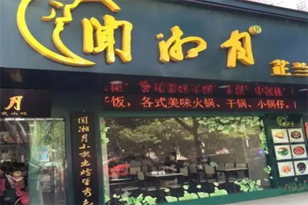 闻湘月加盟