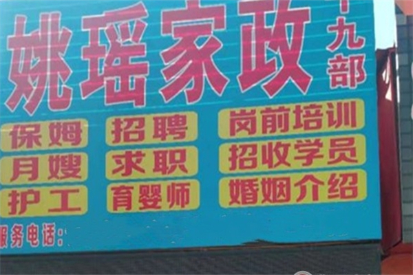 姚瑶家政加盟