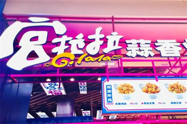 宫拉拉蒜香炸鸡