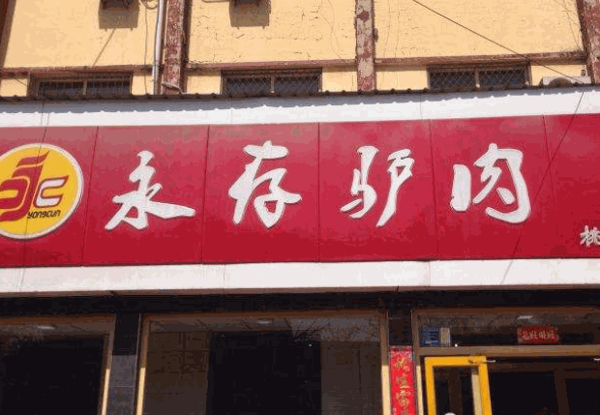 涿州永存驴肉