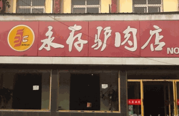 涿州永存驴肉