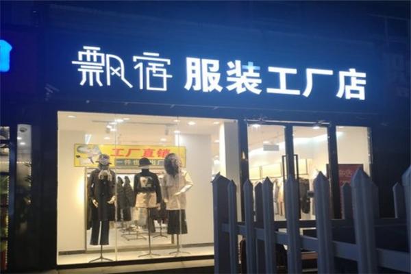 飘宿女装