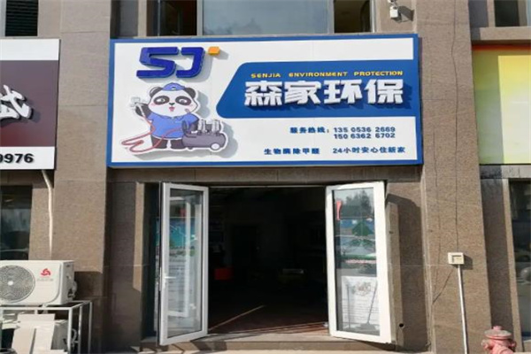 森家除甲醛