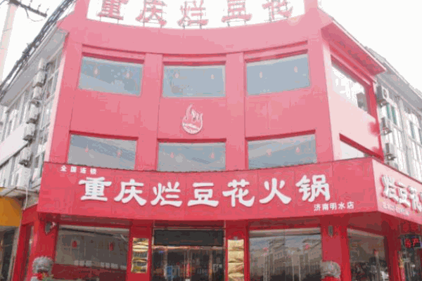 重庆烂豆花火锅