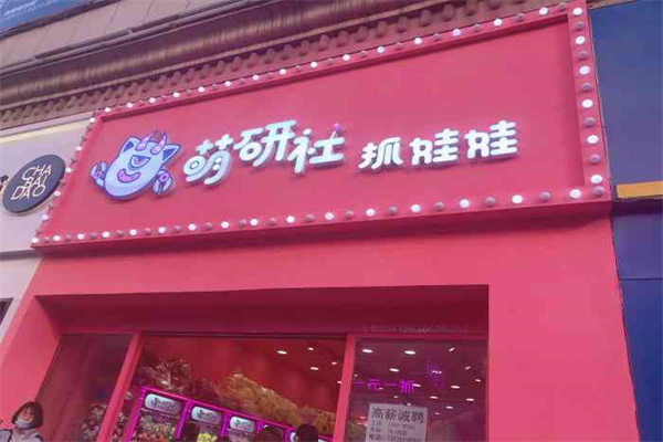 萌研社娃娃机加盟