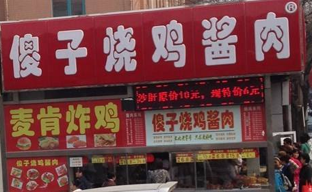 傻子烧鸡酱肉