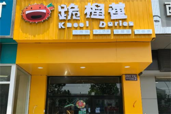 跪榴莲烤榴莲加盟