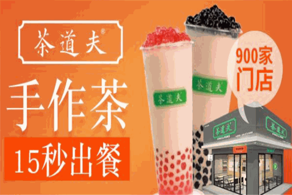 茶道夫饮品加盟