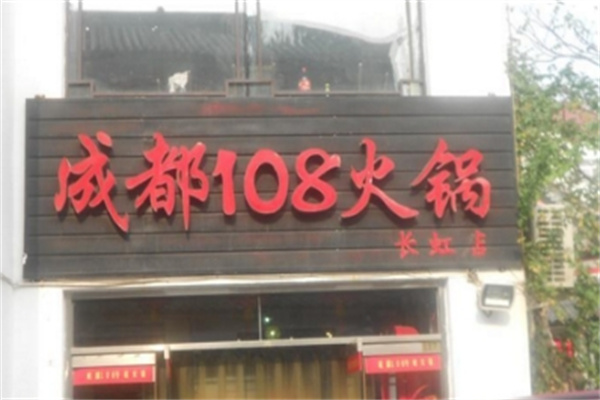 成都108火锅加盟