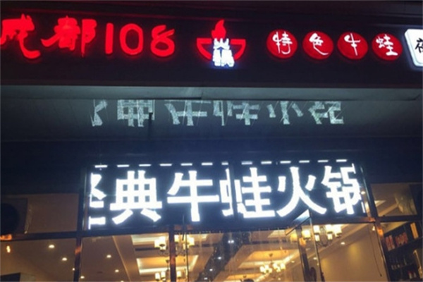 成都108火锅加盟