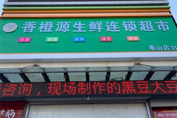 香橙源生鲜超市加盟