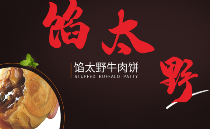 馅太野牛肉饼加盟