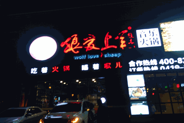 狼爱上羊音乐火锅