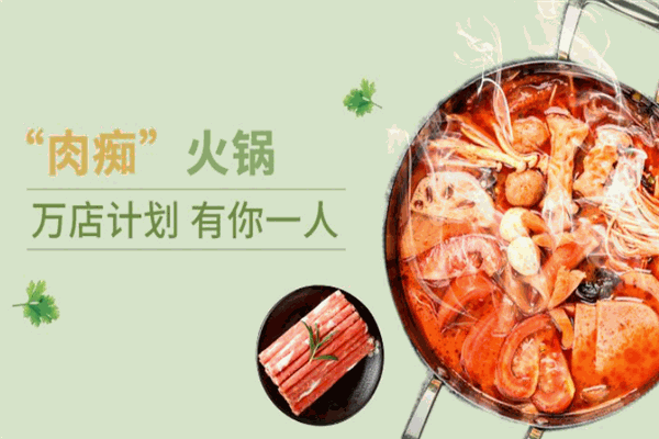 肉痴火锅外卖