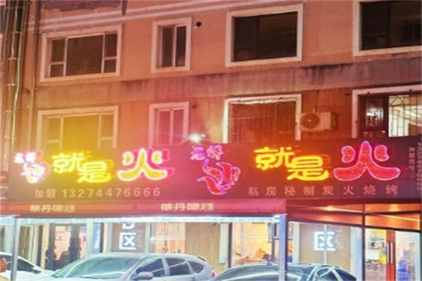 就是火烤肉