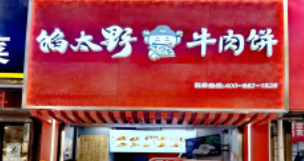 馅太野牛肉饼加盟