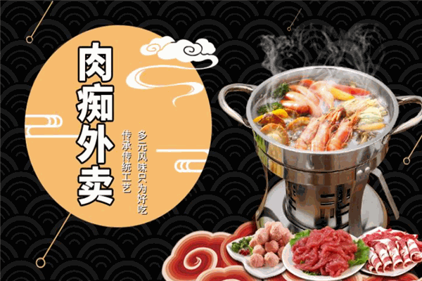 肉痴火锅外卖