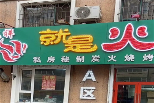 就是火烤肉