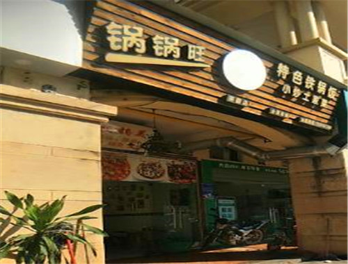锅锅旺铁锅饭加盟