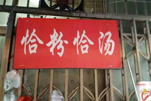 恰粉恰汤