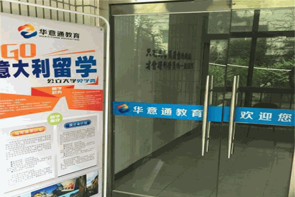 华意通教育加盟