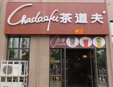 茶道夫饮品加盟