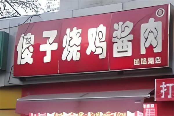 傻子烧鸡酱肉
