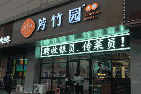 芳竹园火锅