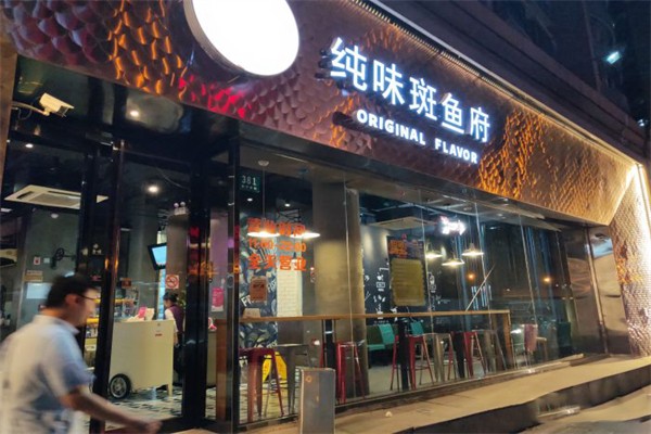 纯味斑鱼府
