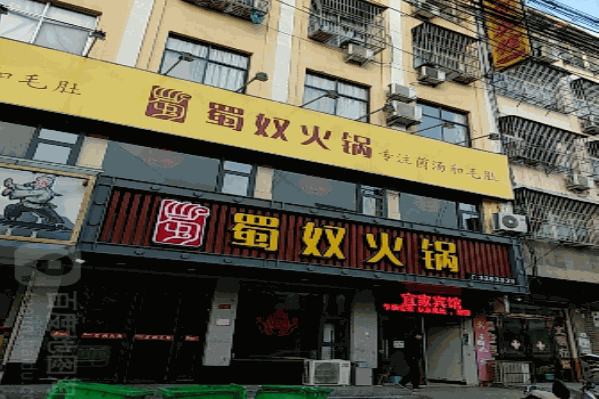蜀奴火锅加盟