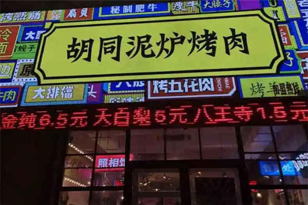 胡同泥炉烤肉
