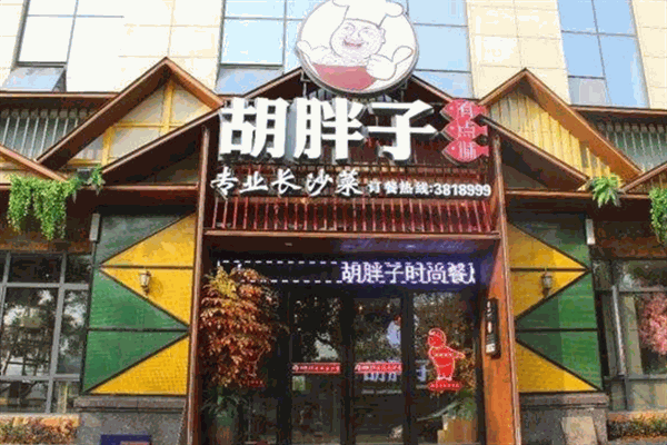 胡胖子有点味餐厅